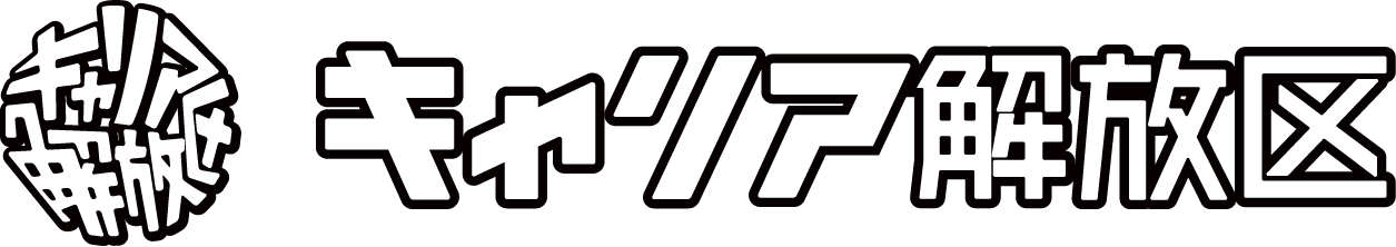 キャリア開放区